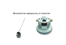 Μοτέρ ηλεκτρικής σκούπας Bosch Siemens  Εισαγωγής